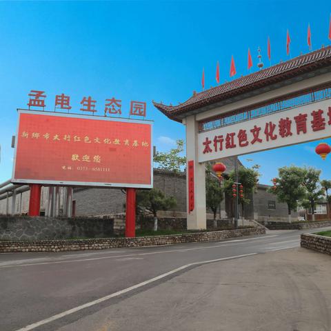 新乡太红色文化教育基地（河南孟电生态园温泉酒店）欢迎您