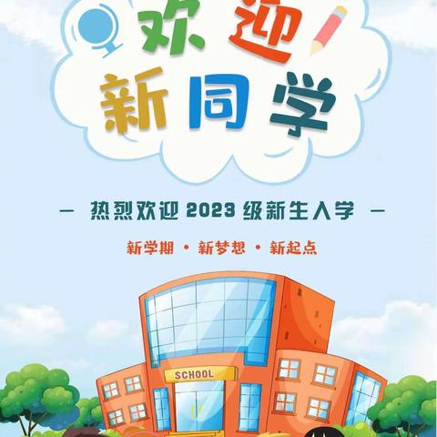 博兴县乐安实验学校一年级开学通知