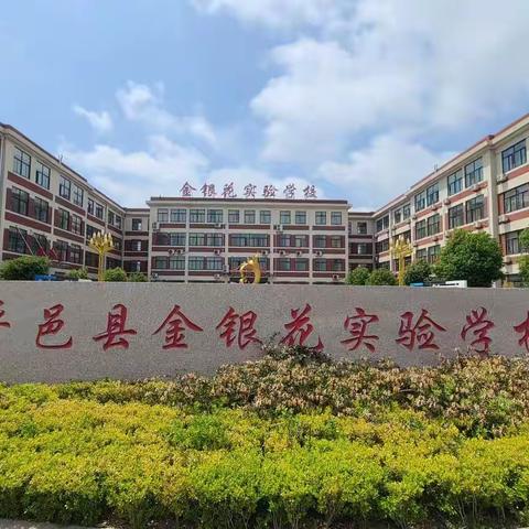 乐考无“纸”境 ，快乐伴童行—金银花实验学校一年级举行乐考活动