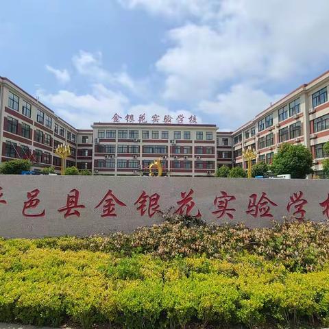 共研新程启新篇，聚力前行绽芳华——金银花实验学校召开小学部新学期教研工作会议