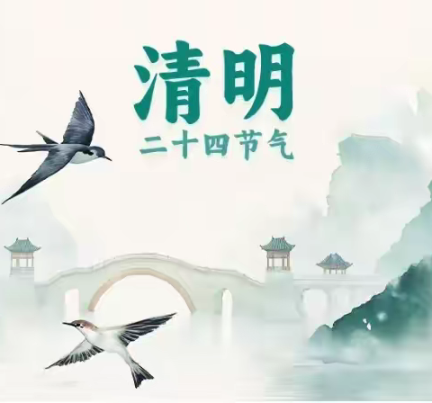 关于2025年清明节假期安排及安全教育的通知