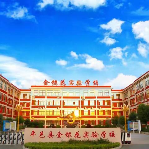以评比促规范 以习惯育成长——平邑县金银花实验学校小学部开展课堂常规与课中操评比活动