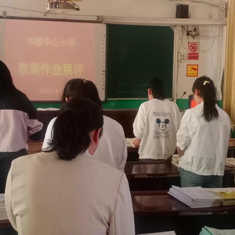 立足常规抓教学，相互学习促提升—木楼中心小学作业教案展评活动