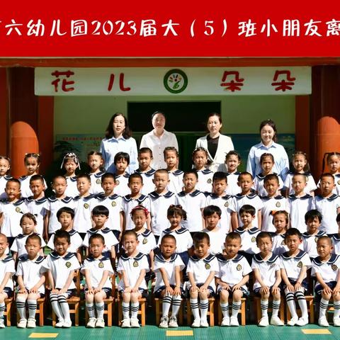 留“夏”记忆,照亮成长——会宁县第六幼儿园（会师桥头园区）2023年大五班毕业照美篇