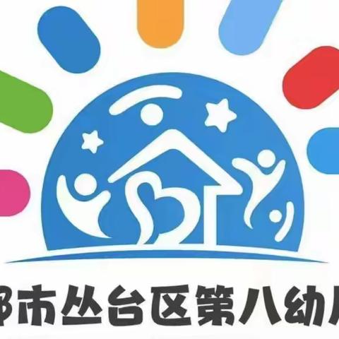 【家园共育】携手同心，共育未来——丛台区第八幼儿园2023年度家园共育工作回顾