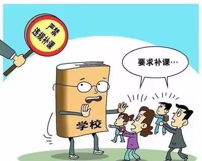 拒绝有偿补课，坚守教育初心——魏县经济开发区小学