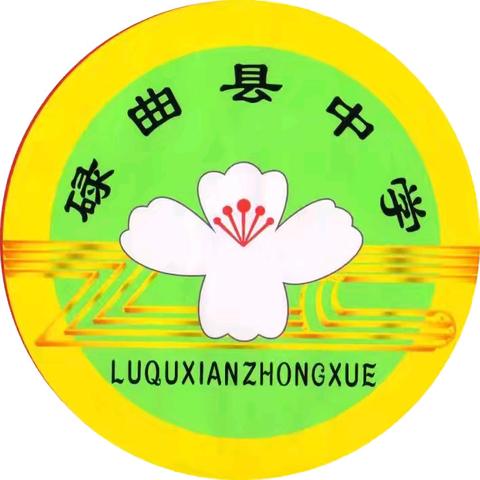 碌曲县中学2025年招生简章