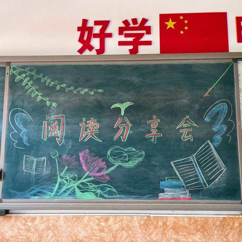 阅读📖，遇见更好的自己——东魏甸小学五年级阅读分享会活动