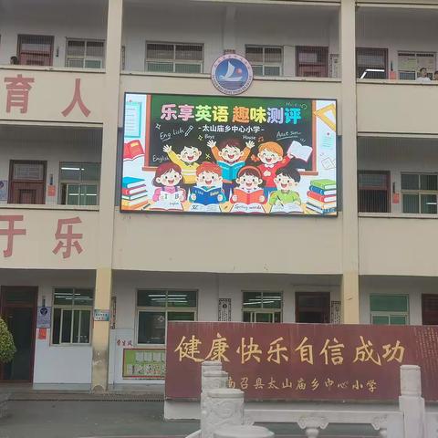 拾趣英文小天地，绽放童年好声音 ——记南召县太山庙乡中心小学三四年级英语期末无纸化综合素质测评