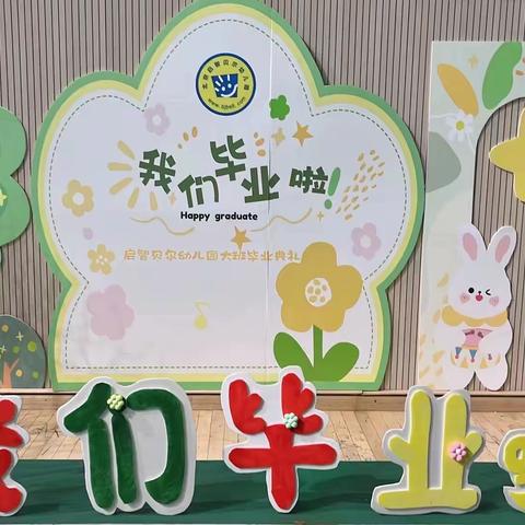 启智教育集团“季忆留夏 筑梦起航”2023年大班毕业典礼——第一篇章：毕业仪式