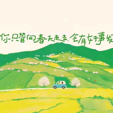 走！向春天出发，一起“趣”远足——小一班幼专金海湾幼儿园