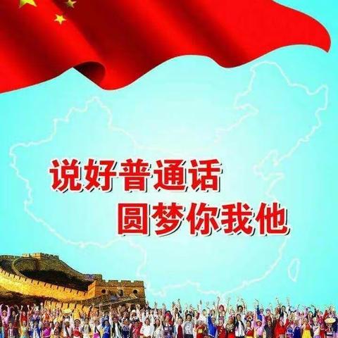 站前小学优秀推普员