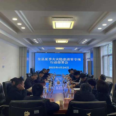 镇坪县组织召开全县夏季火灾隐患清零专项行动部署会