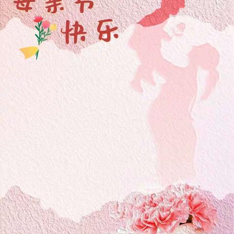 “爱你的N+1种方式”——赵店子镇新起点幼儿园母亲节系列活动