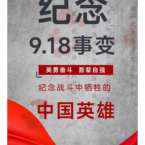 赵店子镇新起点幼儿园——“勿忘九一八，永葆爱国心”9.18主题活动