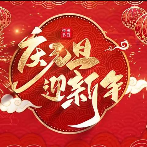 《庆元旦  迎新年》---大魏小学主题活动