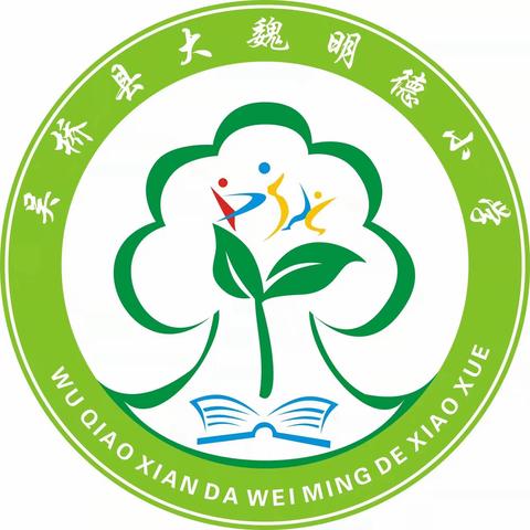 “生命因运动精彩，体育让梦想成真”——大魏小学“两操一课”活动