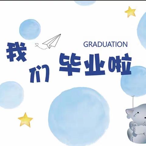 礼别“幼”时光     乘风再启航 —— 潼关县城关南新幼儿园2023届大班毕业典礼