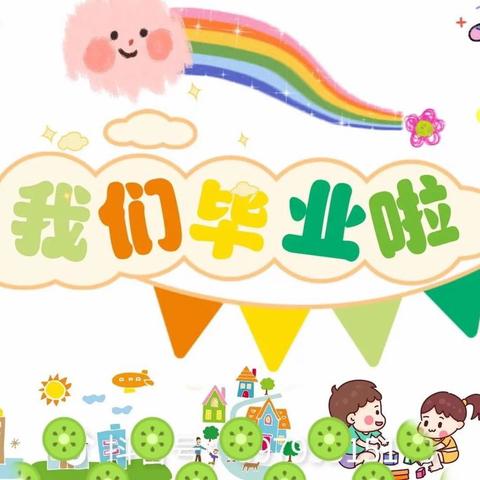 花开盛夏 筑梦未来——新兴幼儿园大班幼儿毕业典礼活动纪实