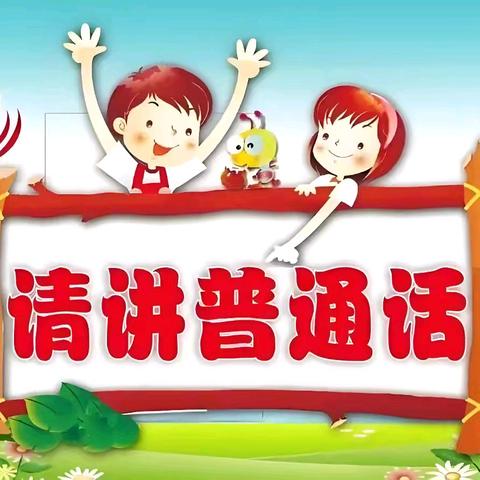 加大推普力度，筑牢强国语言基石——新兴幼儿园“推普周”活动纪实