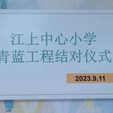 青蓝结对齐蓄力 薪火相传共成长 —— 江上中心小学“青蓝工程”师徒结对仪式