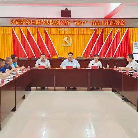 水满乡召开乡村振兴大队例会暨“端午”节前工作部署会