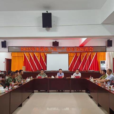 水满乡召开庆祝 “八一”建军节座谈会