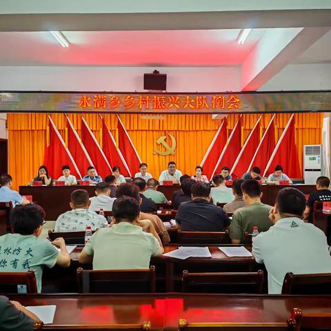 水满乡召开乡村振兴大队例会