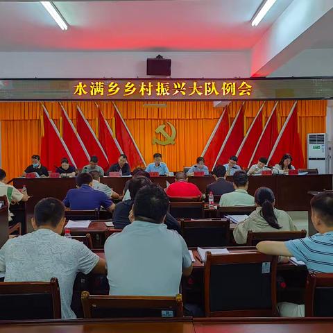水满乡召开乡村振兴大队例会暨“国庆”节前工作部署会