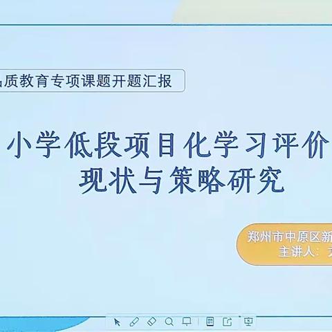 课题立项盼硕果    砥砺前行攀高峰——中原区品质教育专项课题开题报告