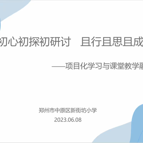 初心初探初研讨   且行且思且成长