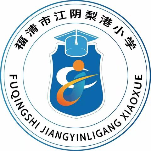 防震减灾 安全“童”行 —江阴梨港小学防震演练