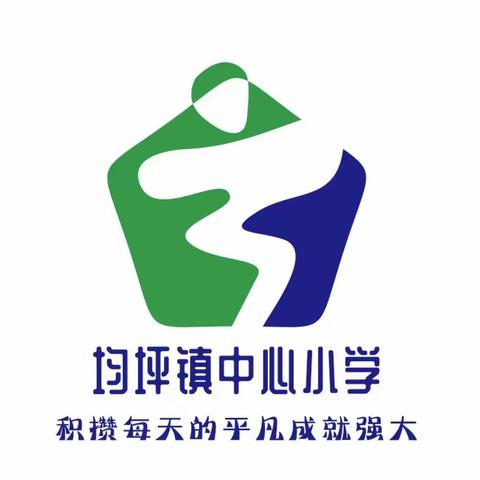 应急演练不松懈，安全健康伴我行——均坪镇中心小学防恐防爆应急演练