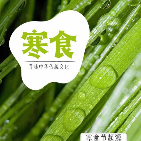 感受传统文化，走进寒食节——二年级新概念语文大课堂