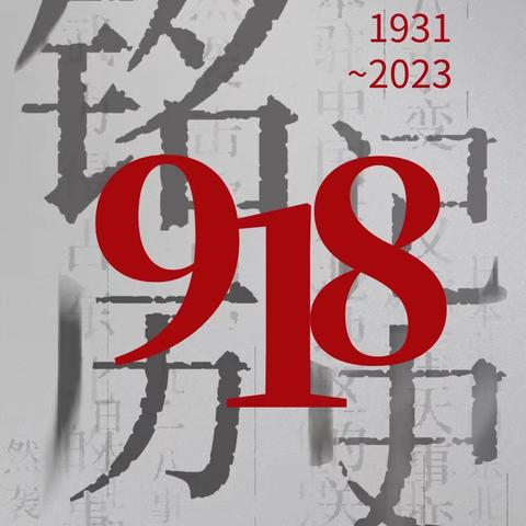 勿忘国耻  牢记历史——迭部县藏文小学纪念九一八事件主题教育系列活动