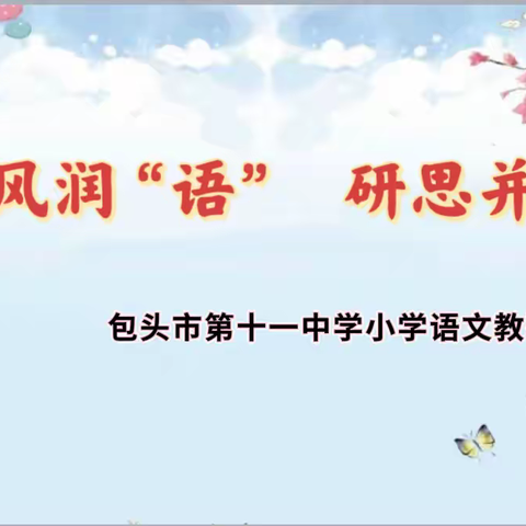 春风润“语” 研思并进           ——包头市第十一中学小学语文教研活动