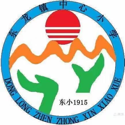 学习雷锋精神，传承榜样力量——东龙镇中心小学2024年学雷锋纪念日活动