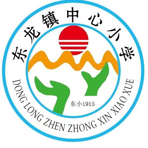 莫负韶华勤耕耘，似锦繁花缀满枝——东龙镇中心小学2024年春季期第十七周工作总结