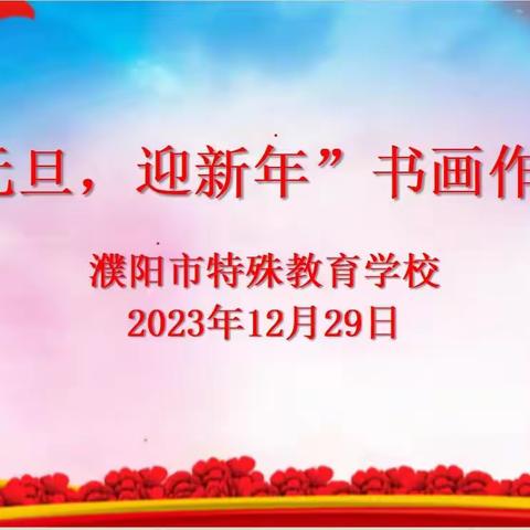 翰墨飘香迎新年，丹青画韵庆元旦——濮阳市特殊教育学校庆元旦 迎新年书画展活动