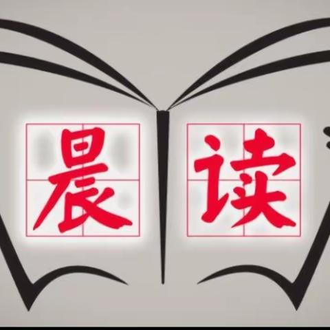 良晨秉卷读 冬景似春华——濮阳市特校听障学生“晨读时光”系列报道之四十六