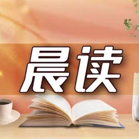 手握书香 不负时光——濮阳市特校听障学生“晨读时光”系列报道之五十二