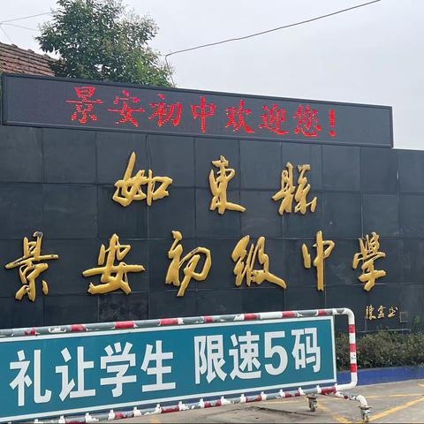 不远千里，赴江苏省如东县河口镇景安初级中学“取经”学习——原阳三初中