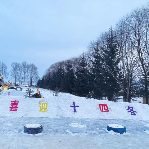 喜迎“十四冬”，冰雪伴童心——诺敏河小学开展冰雪展活动