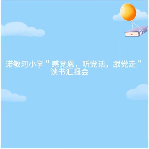 诺敏河小学＂感党恩，听党话，跟党走＂读书汇报会