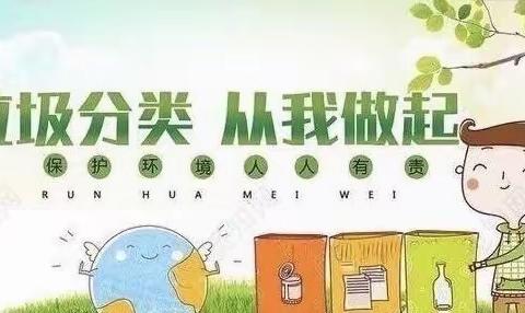 做好分类，让地球清洁起来！—-甘蔗天成幼儿园