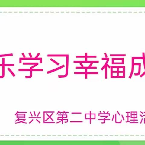 【关爱学生幸福成长】复兴区第二中学“快乐学习幸福成长”心理健康关爱活动