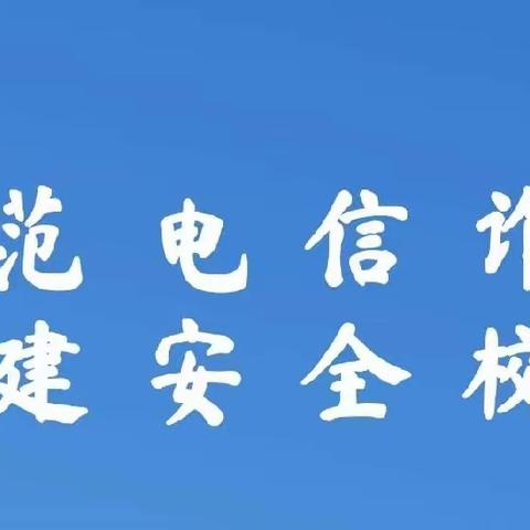 “防电信诈骗 从你我做起”——成安县第七中学防电信诈骗宣传