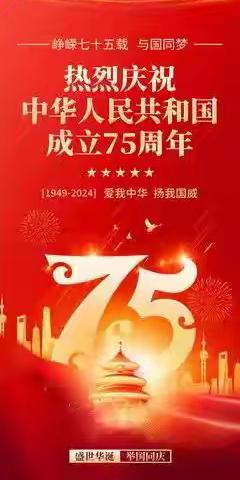 党店镇党店中心小学本部2024年国庆节放假通知及温馨提示