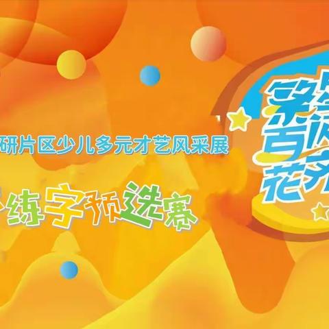 2023年神墨练字“繁星闪亮，百花齐放”少儿多元才艺展演——井研预选赛