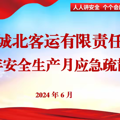 西安城北客运有限责任公司组织开展2024年消防应急疏散演练活动